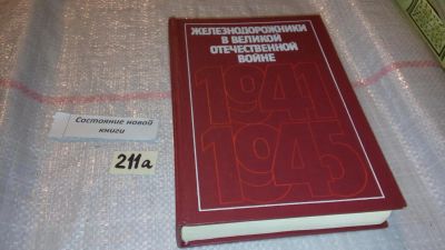 Лот: 7790741. Фото: 1. Железнодорожники в Великой Отечественной... История