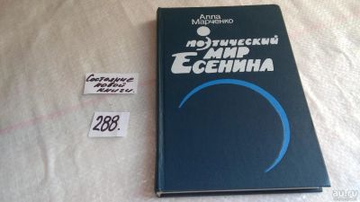 Лот: 8333820. Фото: 1. Поэтический мир Есенина, А.Марченко... Другое (общественные и гуманитарные науки)