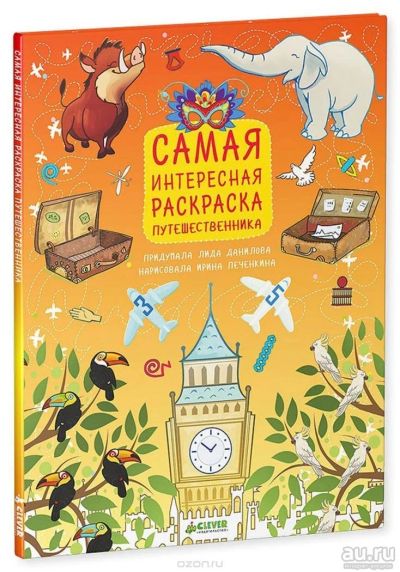 Лот: 8527092. Фото: 1. Самая интересная раскраска путешественника... Для рисования