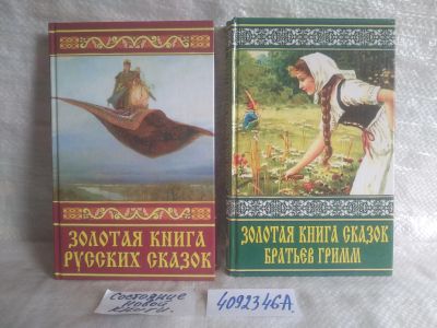 Лот: 25720021. Фото: 1. озр..вбр..(4092346А) Золотая книга... Художественная для детей