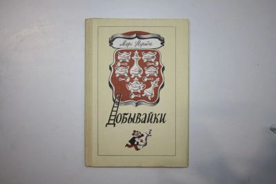 Лот: 23269877. Фото: 1. Добывайки. Сказочная повесть... Художественная для детей