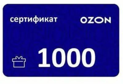 Лот: 25733627. Фото: 1. Подарочный сертификат ОЗОН OZON. Подарочные сертификаты, купоны, промокоды