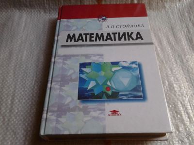 Лот: 5702195. Фото: 1. Математика, Любовь Стойлова, В... Физико-математические науки