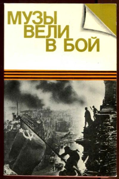 Лот: 23436332. Фото: 1. Музы вели в бой. Деятели литературы... Мемуары, биографии