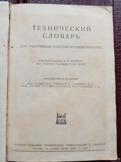 Лот: 17467288. Фото: 1. Технический словарь 1939 год СССР. Книги