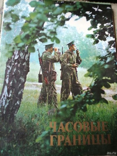 Лот: 18239822. Фото: 1. Часовые границы. Книги