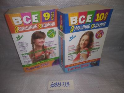 Лот: 25592117. Фото: 1. оз..вбр..(4092333А) Все домашние... Шпаргалки