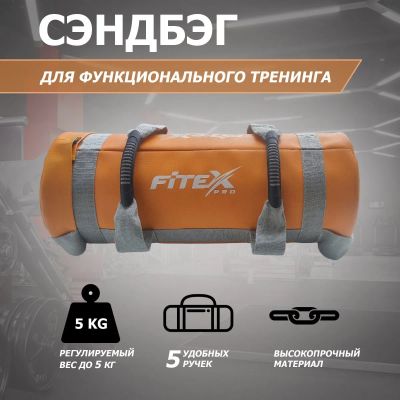 Лот: 22374960. Фото: 1. Сэндбэг 5кг Fitex Pro FTX-1650-5. Другое (спортивные товары)