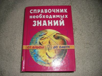 Лот: 8676920. Фото: 1. справочник необходимых знаний. Справочники