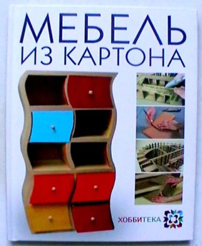 Лот: 19856596. Фото: 1. Мебель из картона. Техника изготовления... Рукоделие, ремесла