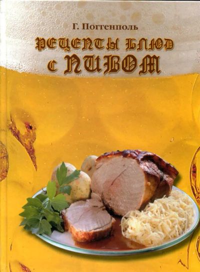 Лот: 23435457. Фото: 1. Рецепты блюд с пивом. Домоводство