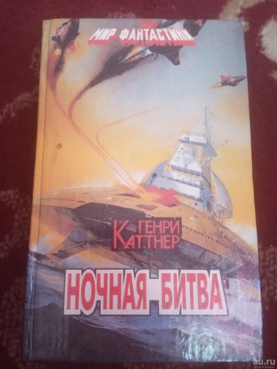 Лот: 16539714. Фото: 1. Генри Каттнер Ночная битва. Художественная