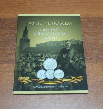 Лот: 5292292. Фото: 1. Альбом - планшет 70 лет ВОВ ПОД... Аксессуары, литература