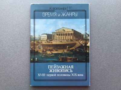 Лот: 24699545. Фото: 1. Набор открыток: Пейзажная живопись... Открытки, конверты