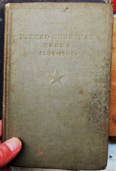 Лот: 18184656. Фото: 1. книга Русско-японская война 1904-1905... Книги