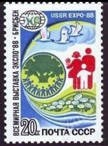 Лот: 1584851. Фото: 1. 1988 (5874) выставка экспо. Марки