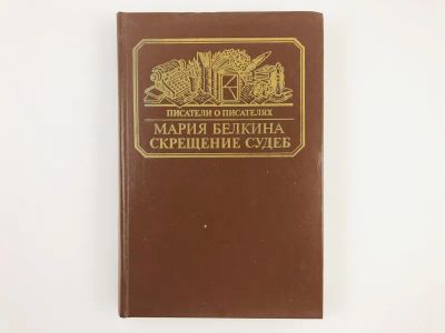 Лот: 23293713. Фото: 1. Скрещение судеб. Попытка Цветаевой... Мемуары, биографии