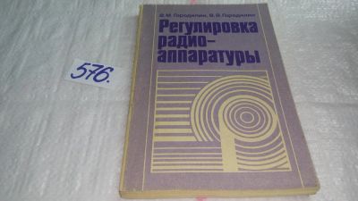 Лот: 10593561. Фото: 1. Регулировка радиоаппаратуры, В... Электротехника, радиотехника