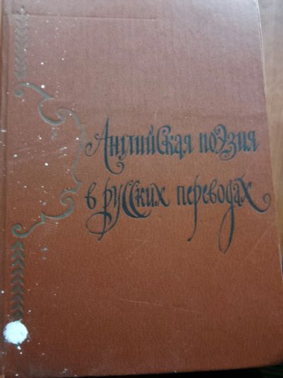 Лот: 20651325. Фото: 1. Английская поэзия. Художественная