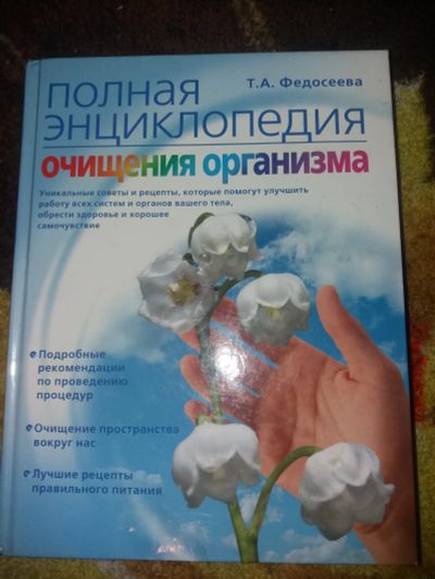 Лот: 18367828. Фото: 1. Книга Полная энциклопедия очищения... Энциклопедии