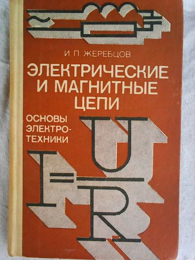 Лот: 7822988. Фото: 1. И. П.Жеребцов. Электрические и... Другое (справочная литература)