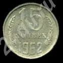 Лот: 314597. Фото: 1. 15 копеек 1962г. Россия и СССР 1917-1991 года