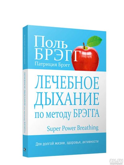 Лот: 15229884. Фото: 1. Брэгг, Брэгг "Лечебное дыхание... Популярная и народная медицина