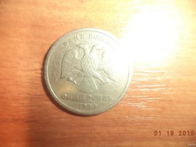 Лот: 13025717. Фото: 1. 1 рубль 1999 года. Россия после 1991 года