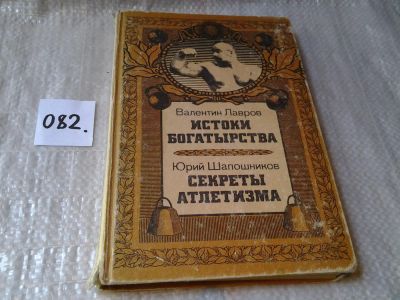 Лот: 6055007. Фото: 1. Истоки богатырства. Секреты атлетизма... Спорт, самооборона, оружие