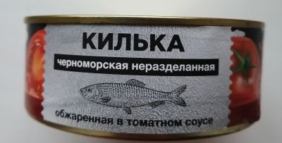 Лот: 18089697. Фото: 1. Консервы Килька черноморская неразделанная... Консервы