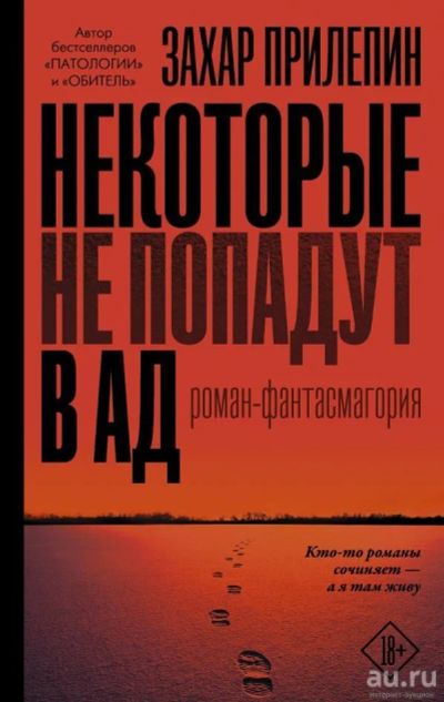 Лот: 13634594. Фото: 1. Захар Прилепин:"Некоторые не попадут... Художественная