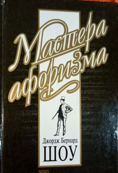 Лот: 24983739. Фото: 1. Джордж Бернард Шоу - Афоризмы... Художественная