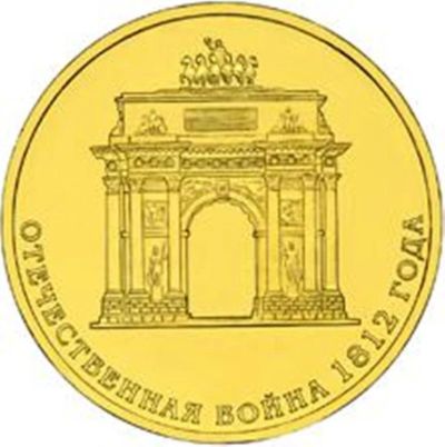 Лот: 1242760. Фото: 1. 10 рублей 2012 г. Триумфальная... Россия после 1991 года