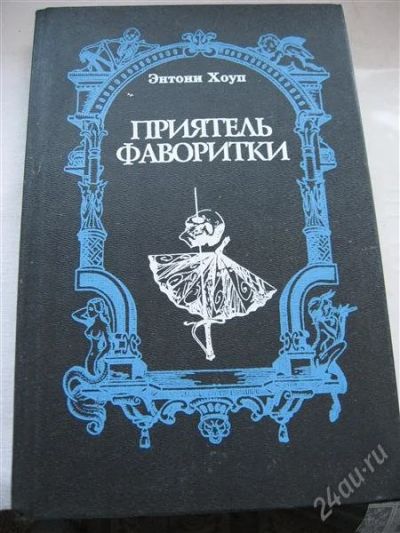 Лот: 3627705. Фото: 1. Книга "Приятель фаворитки". Художественная