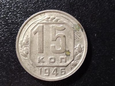 Лот: 24380546. Фото: 1. 15 копеек 1946 год. СССР. Россия и СССР 1917-1991 года