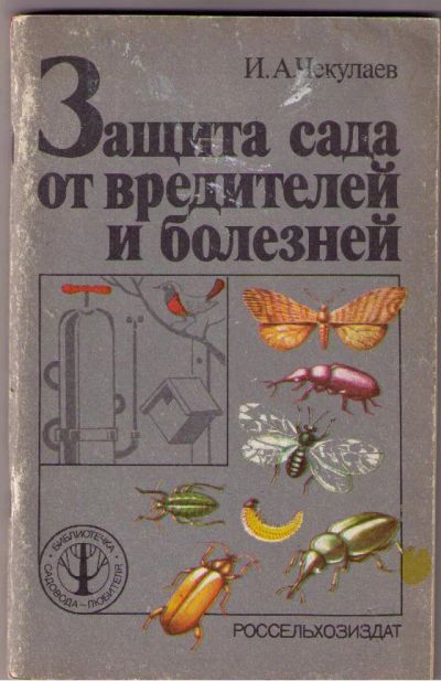 Лот: 5091335. Фото: 1. Чекулаев И.А. Защита сада от вредителей... Сад, огород, цветы