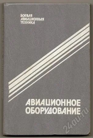 Лот: 1110326. Фото: 1. Андриевский. Авиационное оборудование... Для вузов
