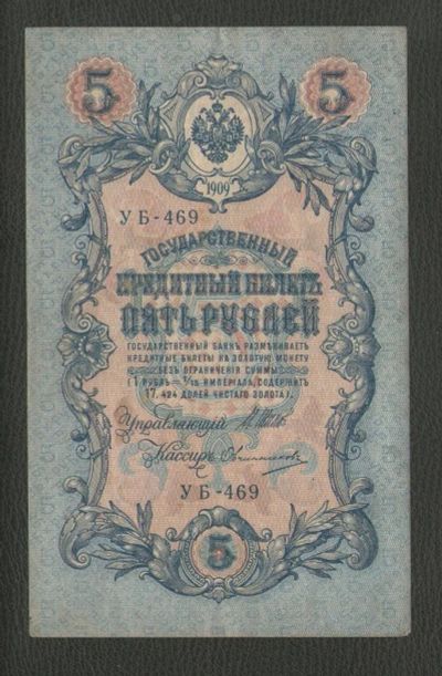 Лот: 9221816. Фото: 1. 5 рублей 1909 года. Отличная... Россия, СССР, страны СНГ