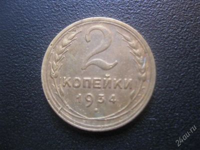 Лот: 1632847. Фото: 1. 2 копейки 1934 год. Хорошая.(состояние... Россия и СССР 1917-1991 года