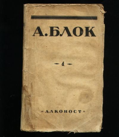 Лот: 19879284. Фото: 1. Александр Блок . Собрание сочинений... Книги