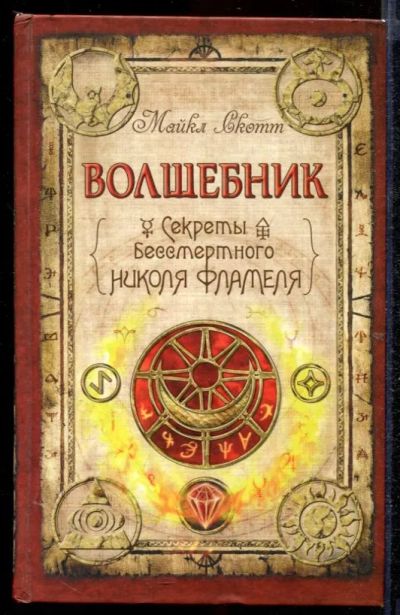 Лот: 23432647. Фото: 1. Волшебник: Секреты бессмертного... Художественная