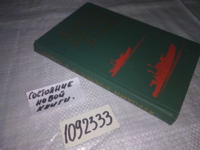 Лот: 21138340. Фото: 1. (1092333) Курсами доблести и славы... Публицистика, документальная проза