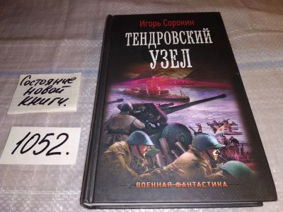 Лот: 16940293. Фото: 1. Тендровский узел, Сорокин И.В... Художественная