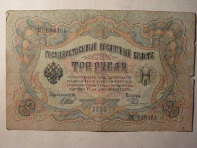 Лот: 3666295. Фото: 1. 3 рубля 1905 Родионов ФС. Другое (банкноты)