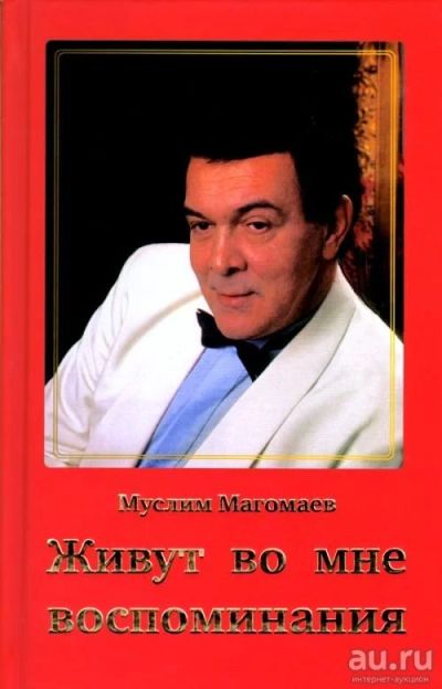 Лот: 16473436. Фото: 1. "Живут во мне воспоминания... Мемуары, биографии