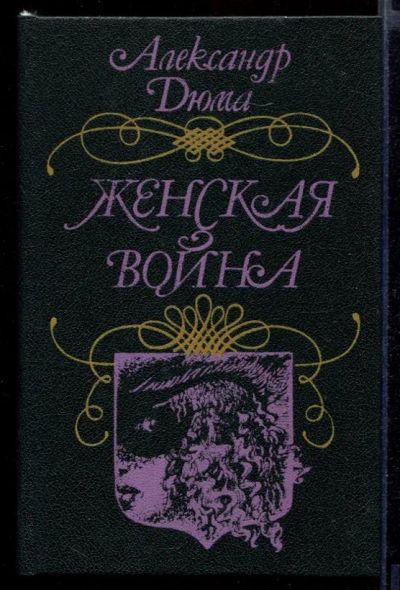 Лот: 23432042. Фото: 1. Женская война. Художественная