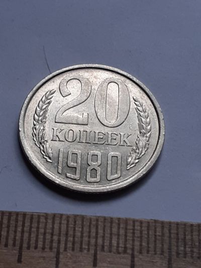 Лот: 23229231. Фото: 1. (№16972) 20 копеек 1980 год,практически... Россия и СССР 1917-1991 года