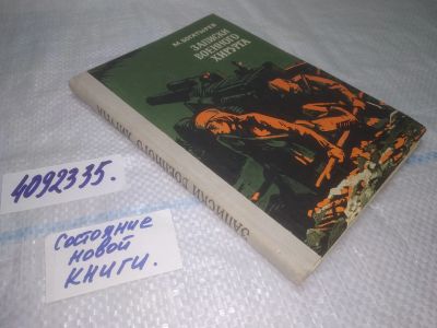 Лот: 25244464. Фото: 1. oz/вб(4092335)Богатырев М.Ф. Записки... Мемуары, биографии