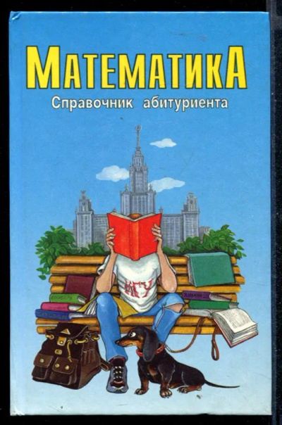 Лот: 23430450. Фото: 1. Математика | Справочник абитуриента... Физико-математические науки