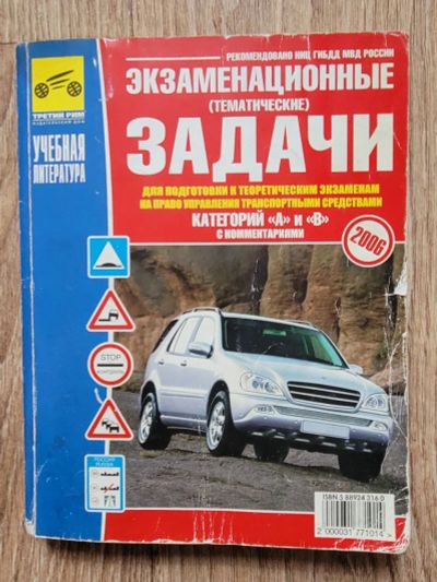 Лот: 19970692. Фото: 1. Экзаменационные задачи по ПДД. Другое (авто, мото, водный транспорт)